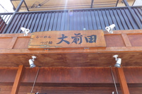 伊丹・瑞ヶ丘　「大前田」　チャーシューと煮タンがゴロゴロの醤油つけ麺！