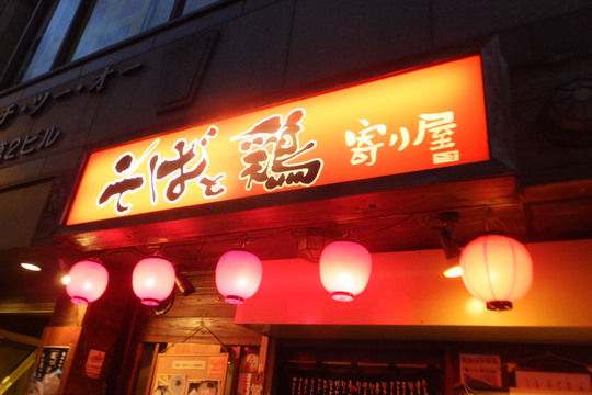 四ツ橋・北堀江　「寄り屋」　ほっこりするきつねそばと梅しらすご飯のセット！