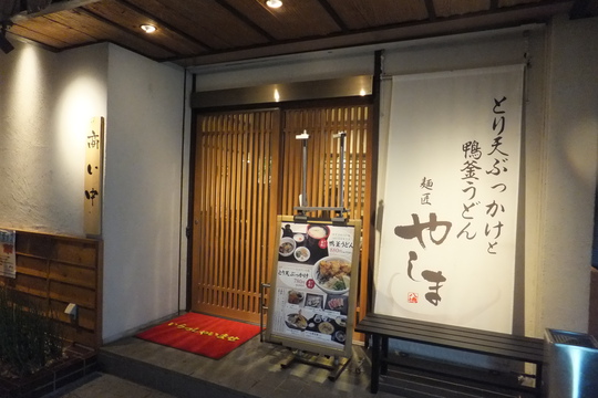 守口　「麺匠　やしま」　大阪好っきゃ麺３　第８弾　すだちおろしうどん！