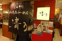 和歌山・近鉄百貨店　「こってり和歌山らーめん　清乃（せいの）」　和歌山近鉄百貨店の限定煮干しブラック！