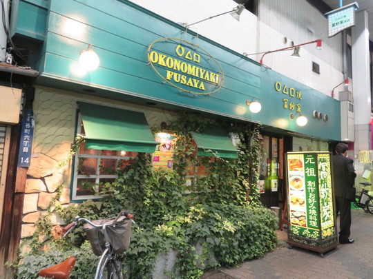 谷町六丁目・空堀商店街　「○△□焼　冨紗家（ふさや）本店」　有名人が通うお好み焼きのお店で頂く名物豚せいろ蒸し鍋！