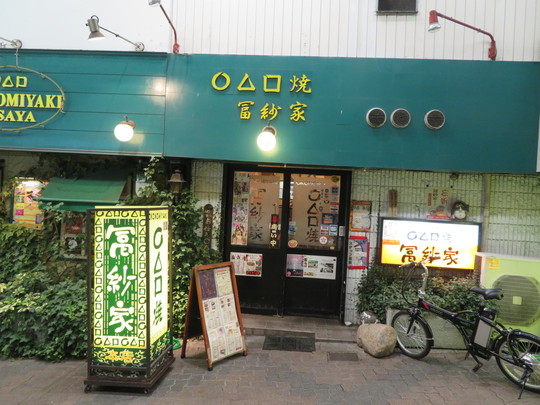 谷町六丁目・空堀商店街　「○△□焼　冨紗家（ふさや）本店」　有名人が通うお好み焼きのお店で頂く名物豚せいろ蒸し鍋！