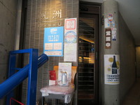 四ツ橋･北堀江　「帆洲（はんす）」　ガッツリ牡蠣フライランチを頂きました！