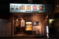 淀川・東三国　「南蛮食堂」　伝承チキン南蛮大判がデカくてボリューム満点！