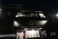 東大阪・新石切　「手打ち　草部うどん　のらや」　まろやかで旨味ある牛肉カレーうどん！