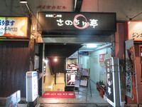泉佐野　「さのちり亭」　昼網の新鮮な地魚と戻り鱧のハモチリがメチャクチャ旨い！