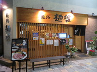 姫路・呉服町　「姫路麺哲」　姫路城をモチーフしたつけ麺姫路をホルモントッピングで頂きました！