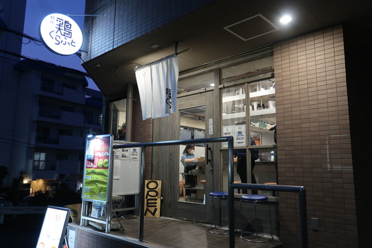 豊中・緑地公園　「麺房　鶏くらふと」　鶏と鰹のおつけそば醤油に燻製チャーシュートッピングして頂きました！