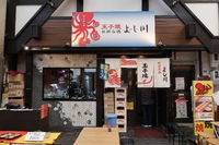 明石・魚の棚商店街　「玉子焼き・お好み焼き　よし川」　玉子焼きと蛸めしの頂きます！