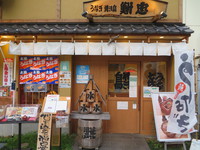 東京・浅草　「花川戸　鮒忠」　焼鳥串焼きと豆腐のバリエーションで晩ご飯を頂きました！