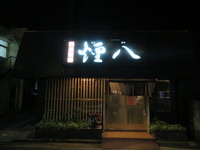 阪南･尾崎　「炭火焼肉　煙八（えんぱち）」　番長の晩餐会＆雪正　肉卸特撰のヘレ１本食べ尽くしコラボ企画！