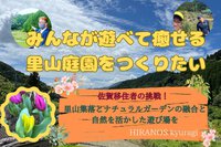 #1498 佐賀県で里山の景色とナチュラルガーデンを融合した場所〜HIRANOSの原田隆広さん 2023/09/30 11:10:24