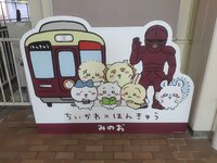 「ちいかわ」箕面駅に！ 2023/09/30 01:08:01