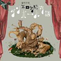 ＃1495【大迫力展示】ダンボール造形作家の玉田多紀さんギャラリートークツアー② 2023/10/01 17:26:32