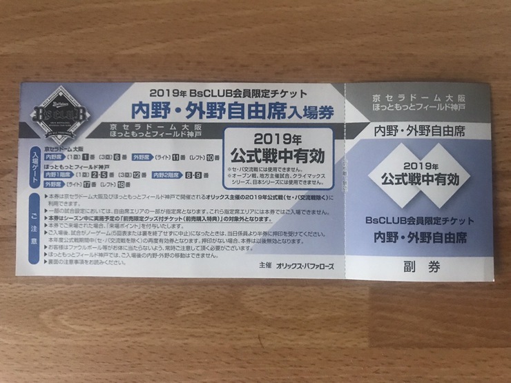 オリックス今季もBクラス最下位確定！最後のお楽しみはファンクラブポイントでグッズ交換！│オオサカジン スタッフブログ