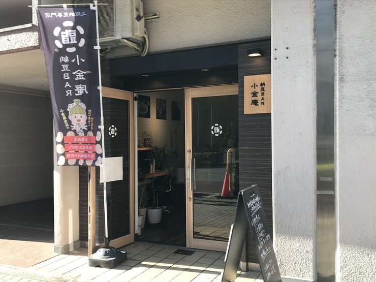 生まれて初めての「わら納豆」デビュー!?  納豆BAR小金庵