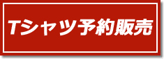 チケットご購入