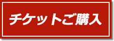 チケットご購入