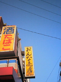 おんな売店