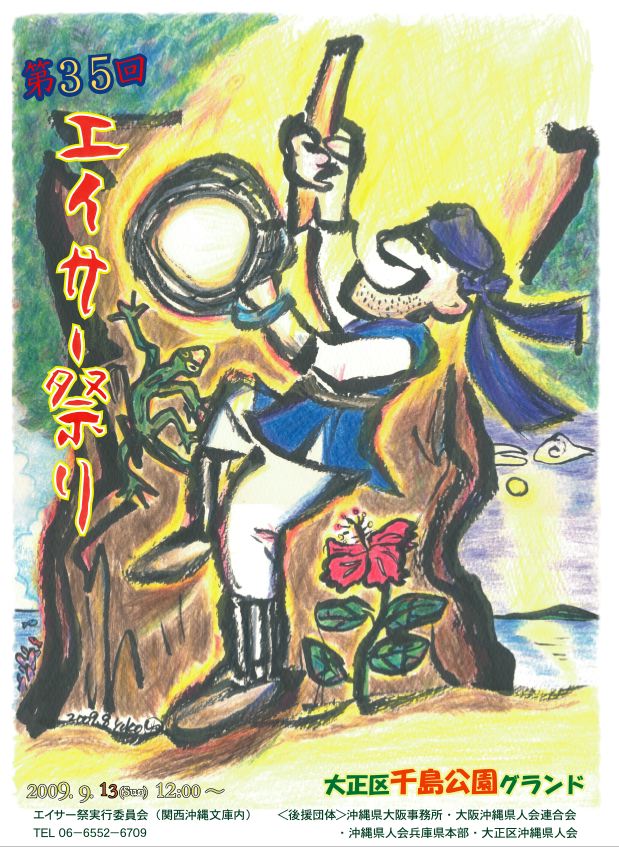 大正エイサー祭り