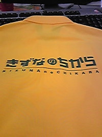 きずなのちからポロシャツ！