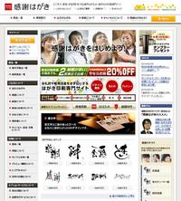 「感謝はがき」オープン！～挨拶状ドットコム