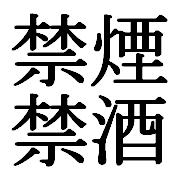 禁酒？禁煙！宣言
