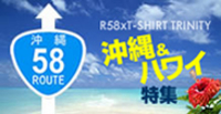T-Shirts Trinity + R58コラボ企画！