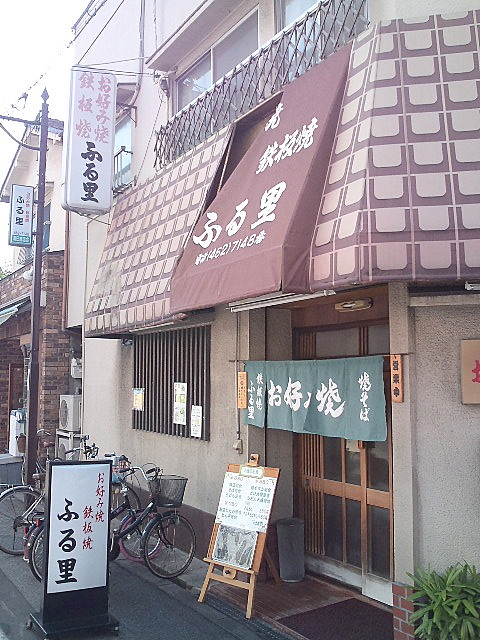 ふる里＠阪神千鳥橋駅