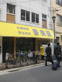 【カレー丼】　　香美園 （こうみえん）＠神戸・元町