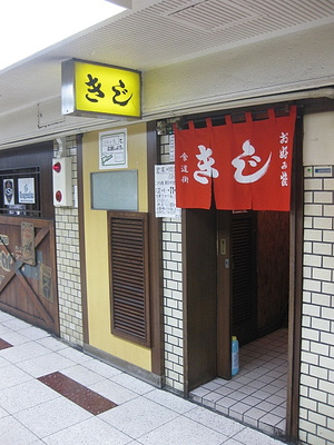 梅田高架下にある行列店　「きじ　本店」（大阪・梅田）