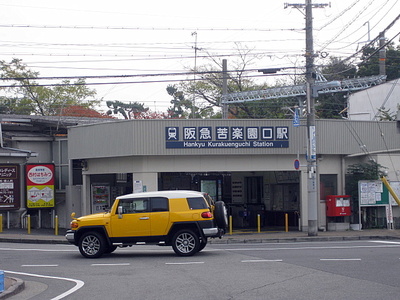 浅井＠阪急苦楽園口駅