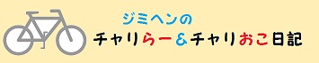 ■■二代目来たろう　　　【チャリおこ日記１】