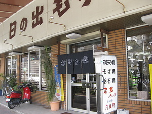 日の出もり家＠阪神新在家駅