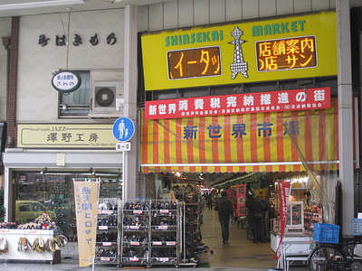 通天閣本通商店街　   【大阪市浪速区】　　　１／２