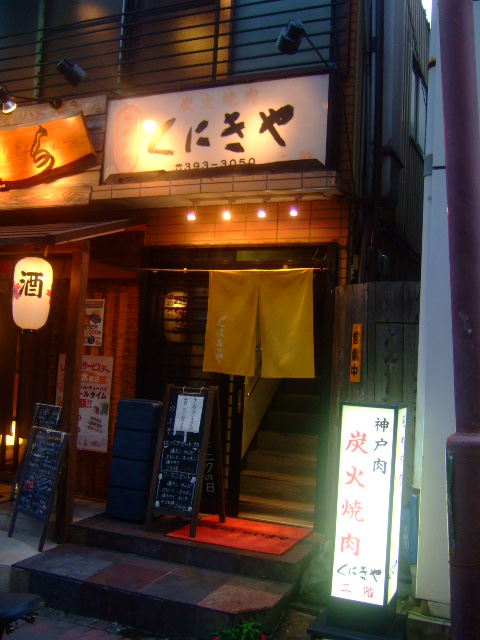 神戸・元町　「くにきや」　いよいよ年に一度の焼肉の日イベント