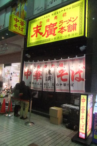 仙台珍道中４　仙台・中央　「末廣ラーメン本舗」　駅前屋台の味