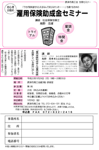 11/29 講習会 雇用保険助成金セミナー
