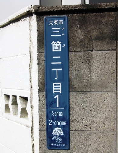 大東市三箇