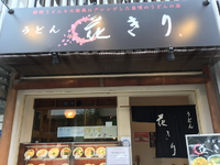 【うどん 花きり】大阪：南堀江