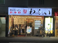 【麺屋 針中野  わっしょい】大阪：東住吉中野
