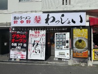 【麺屋 針中野  わっしょい】大阪：東住吉中野