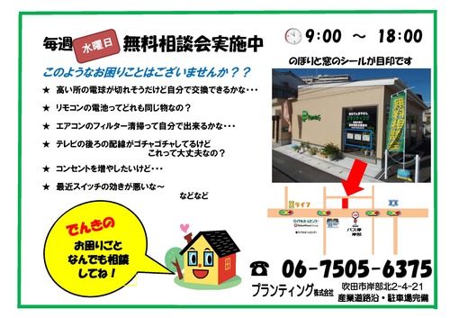 すまいのでんきご相談会開催中！
