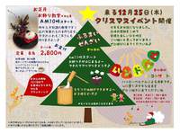 12月25日Ｘｍａｓイベント開催です♪