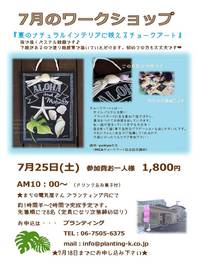 7月25日ワークショップ決定！！