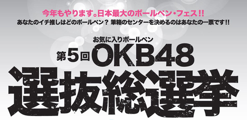 OKB48総選挙