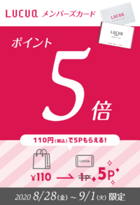 ルクアポイント5倍キャンペーン！