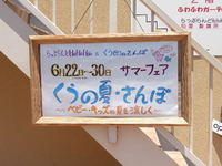サマーフェアへ♪