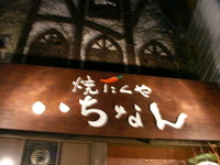 焼にくや　いちなん