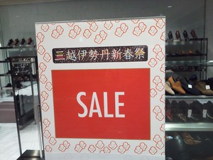 三越伊勢丹新春祭スペシャルセール中！